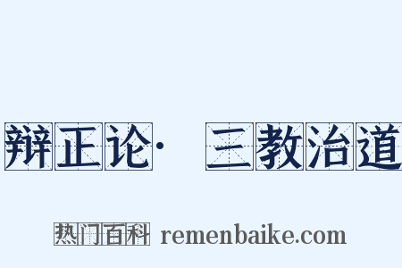 辩正论·三教治道是什么意思的图片